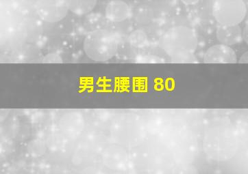 男生腰围 80